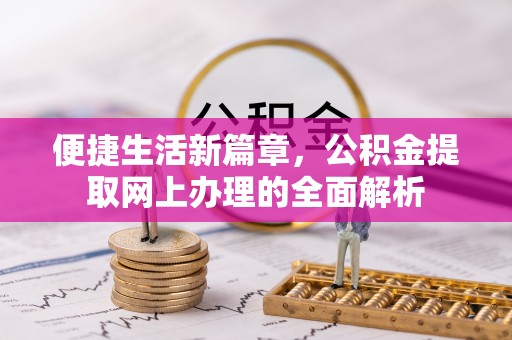 鄞州便捷生活新篇章，公积金提取网上办理的全面解析