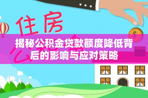鄞州揭秘公积金贷款额度降低背后的影响与应对策略