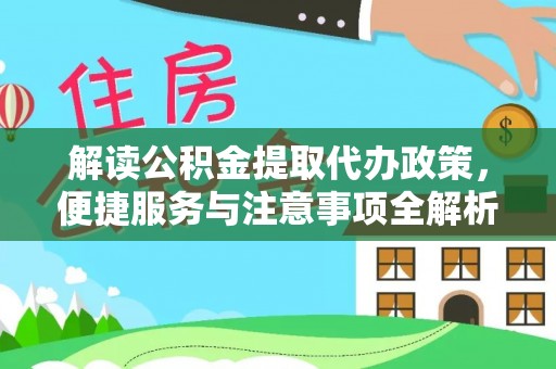 鄞州解读公积金提取代办政策，便捷服务与注意事项全解析