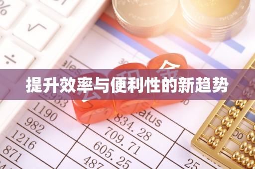 鄞州提升效率与便利性的新趋势