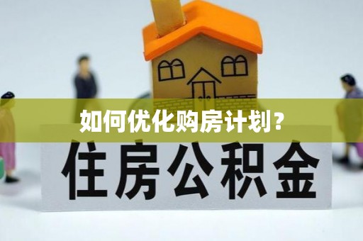 鄞州如何优化购房计划？