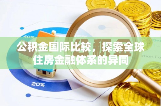 鄞州公积金国际比较，探索全球住房金融体系的异同