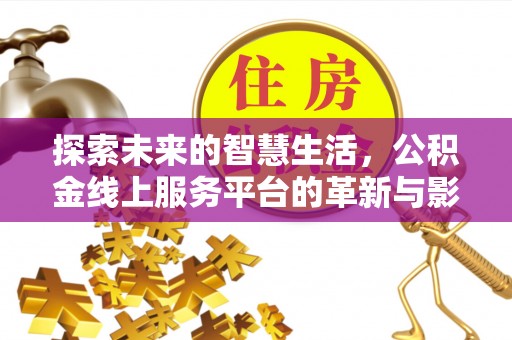 鄞州探索未来的智慧生活，公积金线上服务平台的革新与影响