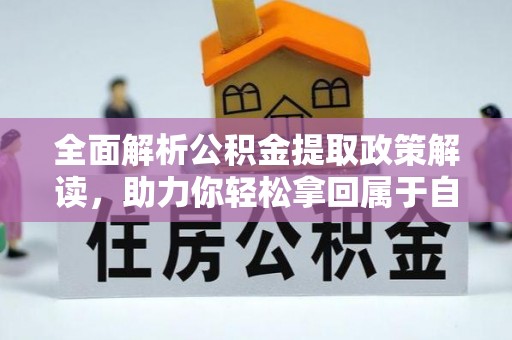 鄞州全面解析公积金提取政策解读，助力你轻松拿回属于自己的钱