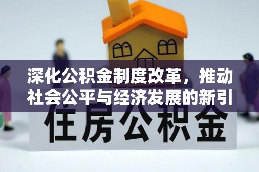 鄞州深化公积金制度改革，推动社会公平与经济发展的新引擎
