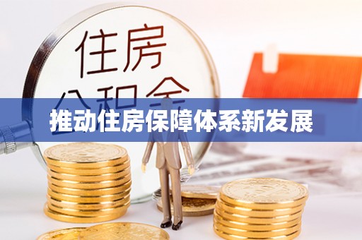 鄞州推动住房保障体系新发展