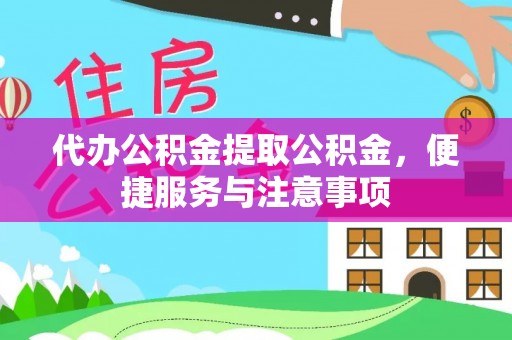 鄞州代办公积金提取公积金，便捷服务与注意事项