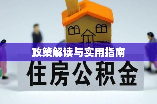 鄞州政策解读与实用指南