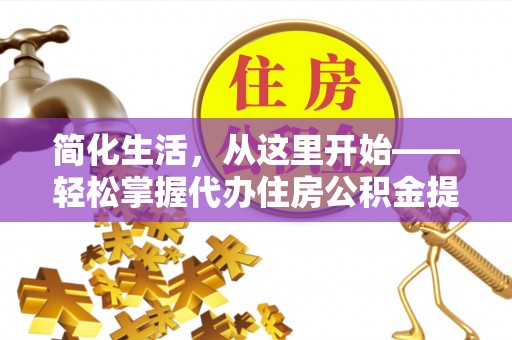 鄞州简化生活，从这里开始——轻松掌握代办住房公积金提取全流程