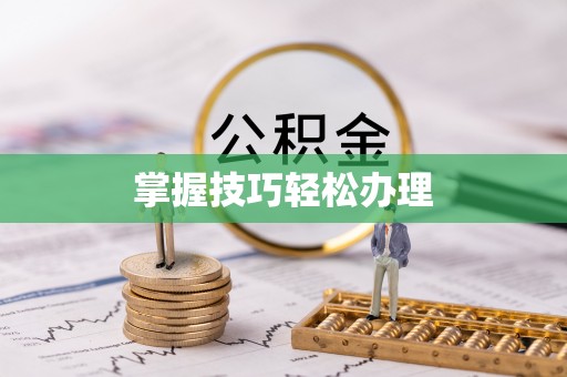 鄞州掌握技巧轻松办理