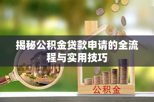 鄞州揭秘公积金贷款申请的全流程与实用技巧