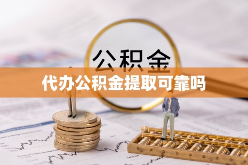 鄞州代办公积金提取可靠吗