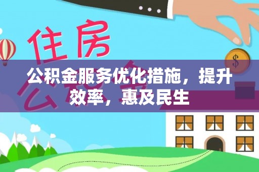 鄞州公积金服务优化措施，提升效率，惠及民生