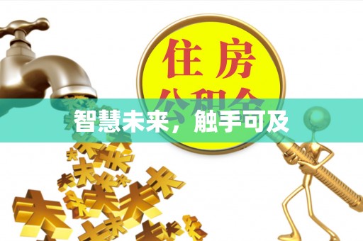 鄞州智慧未来，触手可及