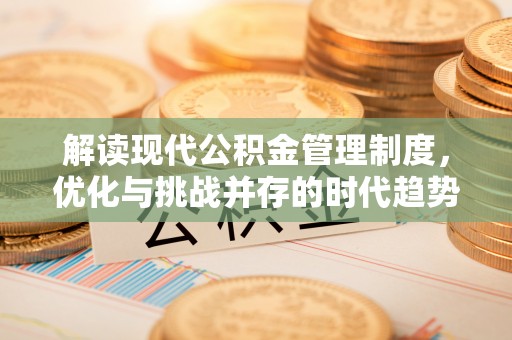 鄞州解读现代公积金管理制度，优化与挑战并存的时代趋势