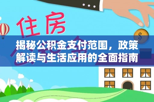鄞州揭秘公积金支付范围，政策解读与生活应用的全面指南