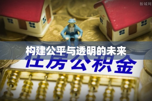 鄞州构建公平与透明的未来