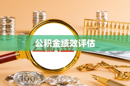 鄞州公积金绩效评估