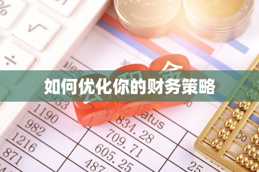 鄞州如何优化你的财务策略