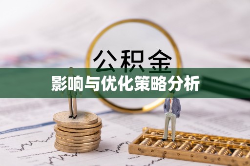 鄞州影响与优化策略分析