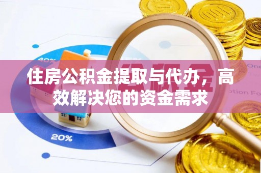 鄞州住房公积金提取与代办，高效解决您的资金需求