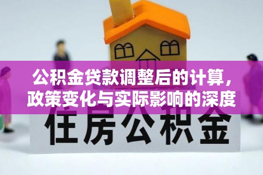鄞州公积金贷款调整后的计算，政策变化与实际影响的深度解析