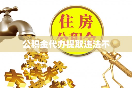 鄞州公积金代办提取违法不