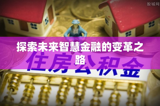 鄞州探索未来智慧金融的变革之路