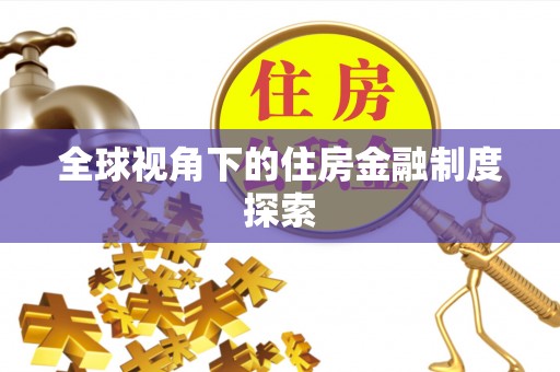 鄞州全球视角下的住房金融制度探索