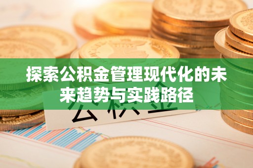 鄞州探索公积金管理现代化的未来趋势与实践路径