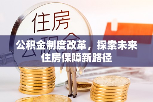 鄞州公积金制度改革，探索未来住房保障新路径