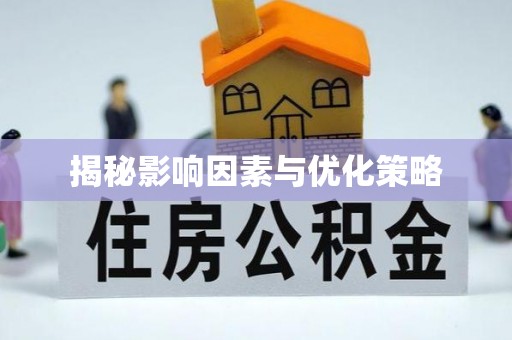 鄞州揭秘影响因素与优化策略
