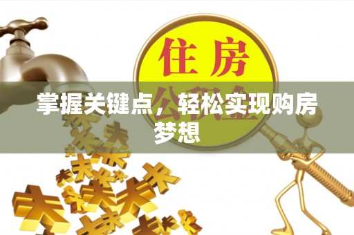 鄞州掌握关键点，轻松实现购房梦想