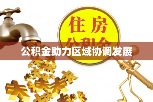 鄞州公积金助力区域协调发展