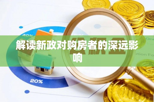鄞州解读新政对购房者的深远影响