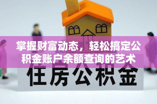 鄞州掌握财富动态，轻松搞定公积金账户余额查询的艺术