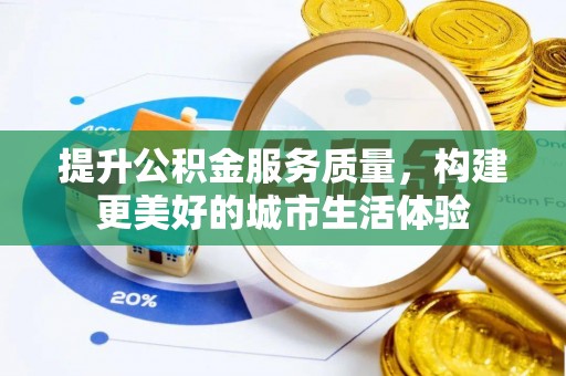 鄞州提升公积金服务质量，构建更美好的城市生活体验