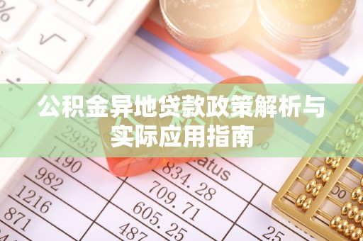 鄞州公积金异地贷款政策解析与实际应用指南