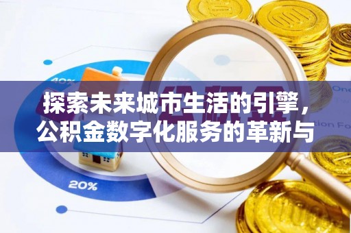 鄞州探索未来城市生活的引擎，公积金数字化服务的革新与实践