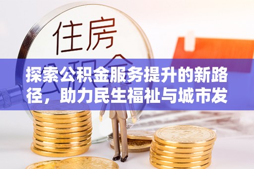 鄞州探索公积金服务提升的新路径，助力民生福祉与城市发展