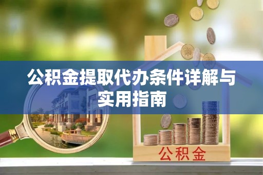 鄞州公积金提取代办条件详解与实用指南