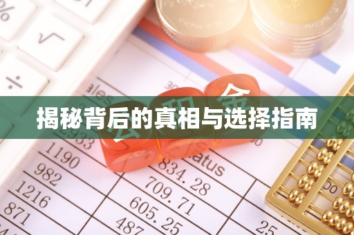 鄞州揭秘背后的真相与选择指南