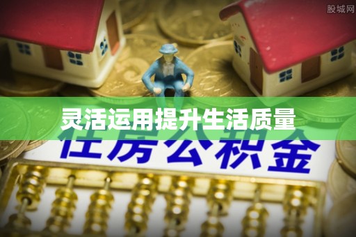 鄞州灵活运用提升生活质量