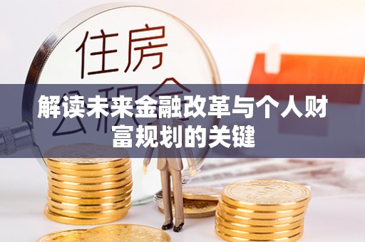 鄞州解读未来金融改革与个人财富规划的关键