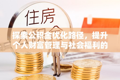鄞州探索公积金优化路径，提升个人财富管理与社会福利的双赢之道