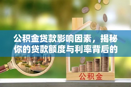 鄞州公积金贷款影响因素，揭秘你的贷款额度与利率背后的秘密