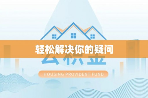 鄞州轻松解决你的疑问