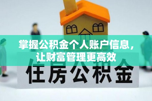 鄞州掌握公积金个人账户信息，让财富管理更高效