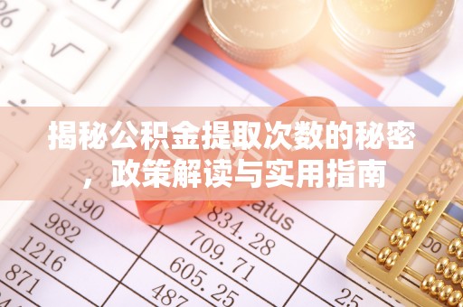 鄞州揭秘公积金提取次数的秘密，政策解读与实用指南