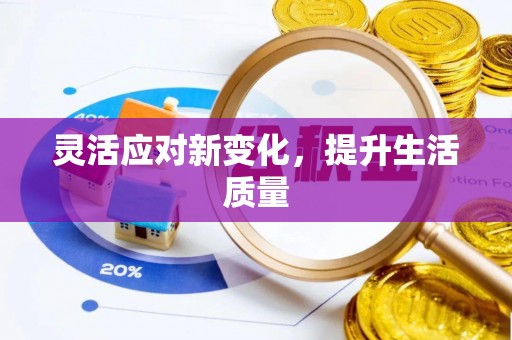 鄞州灵活应对新变化，提升生活质量